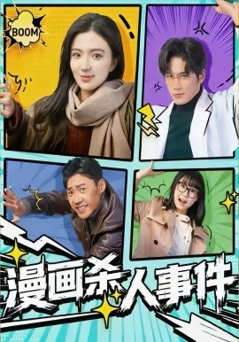 漫画杀人事件第25集