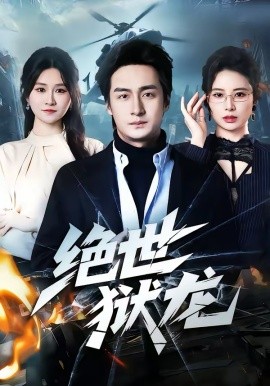 绝世狱龙第09集