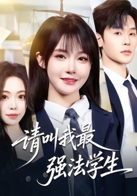 请叫我最强法学生第02集