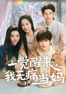 一觉醒来我无痛当妈第03集