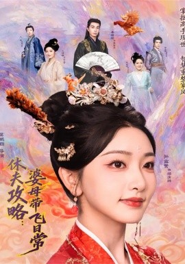 休夫攻略：婆母带飞日常第61集