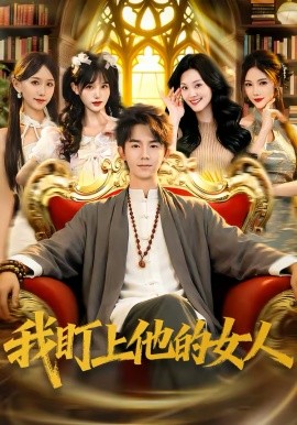 我盯上他的女人第66集
