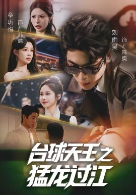 台球天王之猛龙过江第61集