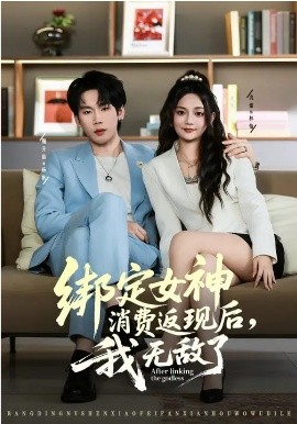 绑定女神消费返现后，我无敌了第01集