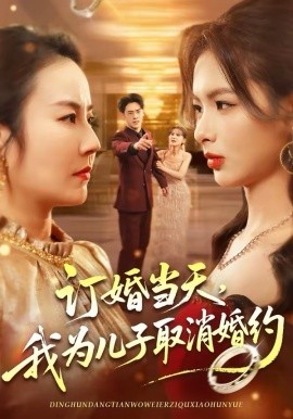 订婚当天，我为儿子取消婚约全集(大结局)
