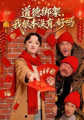 道德绑架，我根本没有，好吗第39集
