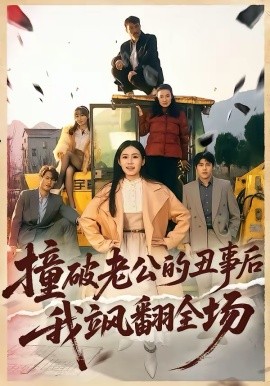 撞破老公的丑事后我飒翻全场第01集