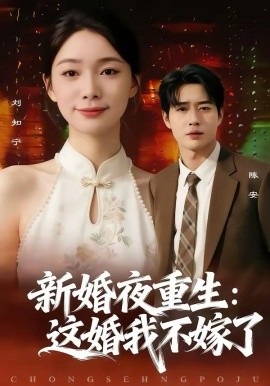 新婚夜重生：这婚我不嫁了第73集