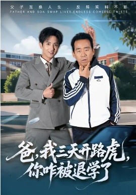 爸，我三天开路虎，你咋被退学了第14集