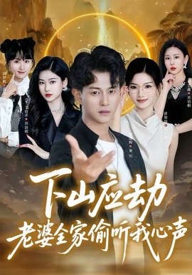 下山应劫老婆全家偷听我心声第19集