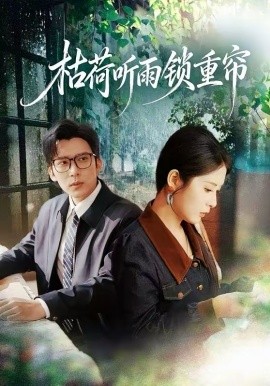 枯荷听雨锁重帘第31集