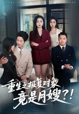 重生之报复对象竟是月嫂第22集
