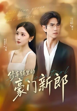 修车铺里的豪门新郎第21集