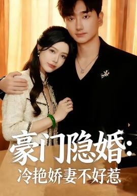 豪门隐婚：冷艳娇妻不好惹全集(大结局)