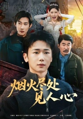 烟火尽处见人心第19集