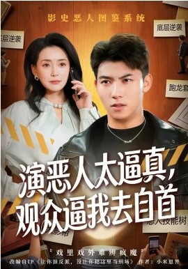 演恶人太逼真，观众逼我去自首第37集