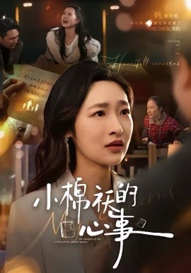 小棉袄的心事第54集