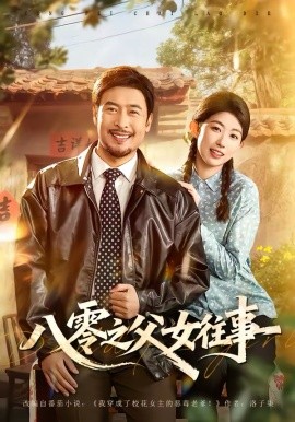 八零之父女往事第54集