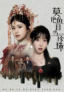 莫把鱼目当珍珠第06集