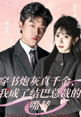 穿书炮灰真千金，我成了结巴总裁的嘴替第13集