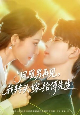 凤凰男再见，我转头嫁给傅先生第61集