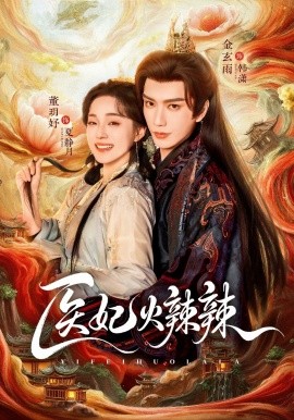 医妃火辣辣第39集