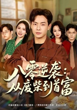 八零逆袭：从废柴到首富第01集