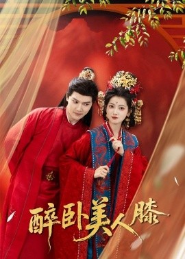 醉卧美人膝第39集