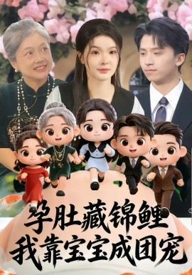 孕肚藏锦鲤，我靠宝宝成团宠第09集