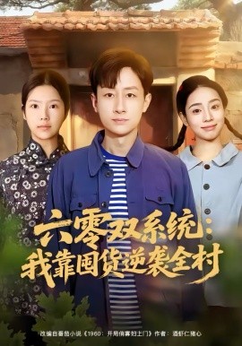 六零双系统：我靠囤货逆袭全村第54集
