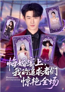 悔婚宴上，我的追求者们惊艳全场第42集