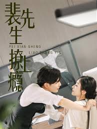 裴先生撩上瘾第39集