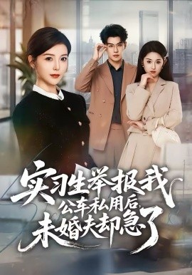实习生举报我公车私用后，未婚夫却急了第03集
