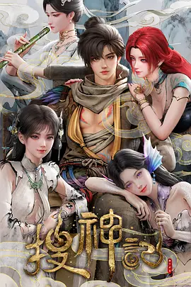 搜神记动漫第11集