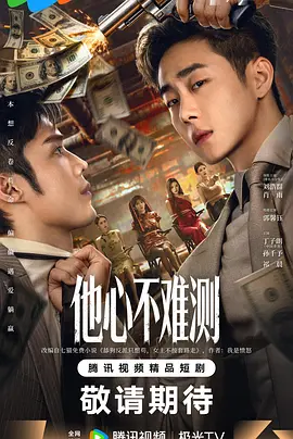 他心不难测第03集