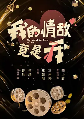 我的情敌竟是我第15集