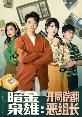 暗金枭雄：开局踹翻恶组长第13集
