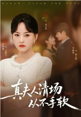 真夫人清场从不手软第21集