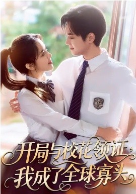 开局与校花领证，我成了全球寡头第01集