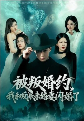 被叛婚约，我和反派未婚妻闪婚了第39集