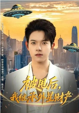 被甩后，我继承外星财产第44集
