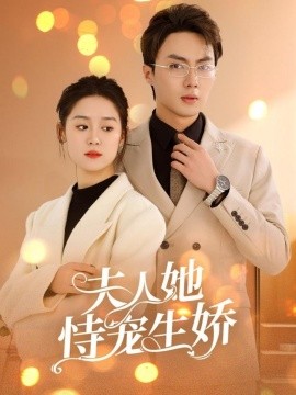夫人她恃宠生娇第89集