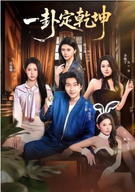 一卦定乾坤第05集