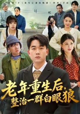 老年重生后，整治一群白眼狼第68集