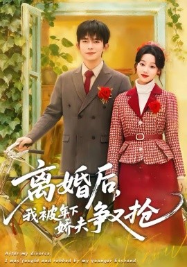 离婚后，我被年下娇夫争又抢第05集