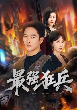 最强狂兵第44集