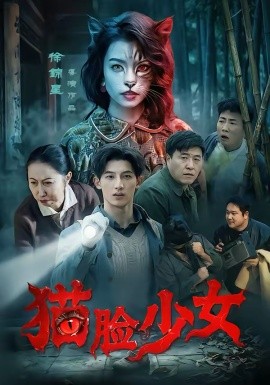 猫脸少女第28集