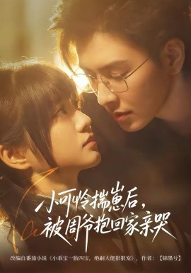 小可怜揣崽后，被周爷抱回家亲哭第32集