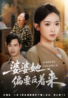 婆婆她偏要反着来第39集