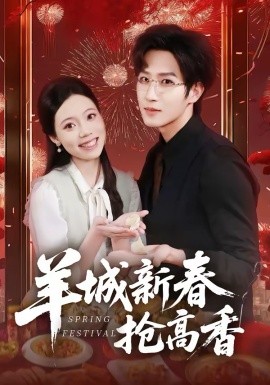 羊城新春抢高香第44集